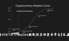 如何轻松将USDT从TPWallet提取到其他货币平台？还