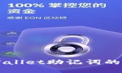 在小狐狸钱包中使用TPWallet助记词的完整指南：你