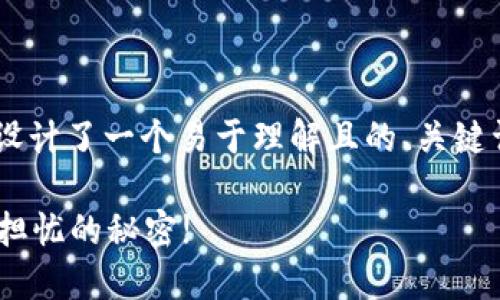 关于管理加密钱包功能的主题，我为你设计了一个易于理解且的、关键词，并制定了内容大纲。以下是相关内容：

如何轻松管理你的加密钱包？不为安全担忧的秘密!