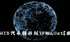 如何轻松将SHIB代币转移到TPWallet？揭秘操作步骤