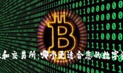 TPWallet和交易所：哪个更适合您的数字资产管理？