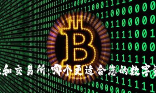 TPWallet和交易所：哪个更适合您的数字资产管理？