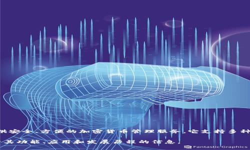 Coin98 Wallet 是由越南团队开发的一款数字钱包，旨在为用户提供安全、方便的加密货币管理服务。它支持多种区块链和代币的存储、交易和管理，目标用户包括个人用户和项目方。

如果你对这个钱包或者其团队的其他产品有兴趣，可以了解更多关于其功能、应用和发展历程的信息。