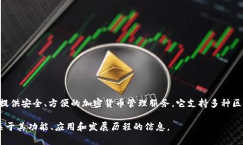 Coin98 Wallet 是由越南团队开发的一款数字钱包，旨在为用户提供安全、方便的加密货币管理服务。它支持多种区块链和代币的存储、交易和管理，目标用户包括个人用户和项目方。

如果你对这个钱包或者其团队的其他产品有兴趣，可以了解更多关于其功能、应用和发展历程的信息。