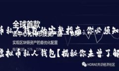 创建虚拟币私人钱包的完整指南：你必须知道的