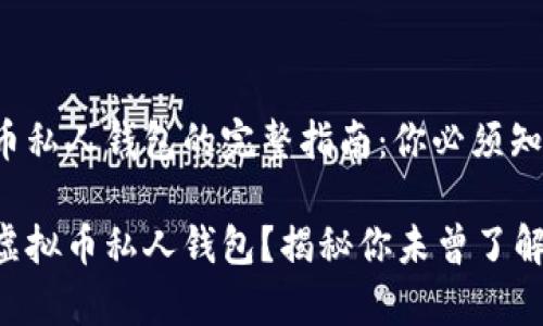 创建虚拟币私人钱包的完整指南：你必须知道的秘密！

如何创建虚拟币私人钱包？揭秘你未曾了解的事项！