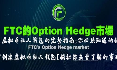 创建虚拟币私人钱包的完整指南：你必须知道的秘密！

如何创建虚拟币私人钱包？揭秘你未曾了解的事项！