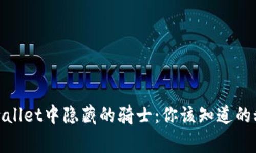 tpwallet中隐藏的骑士：你该知道的秘密