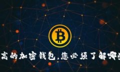 选择安全性高的加密钱包，您必须了解哪些关键