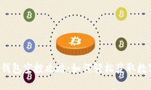 区块链钱包空投攻略：如何轻松获取数字资产？