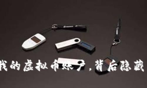 银行冻结了我的虚拟币账户，背后隐藏着哪些秘密？