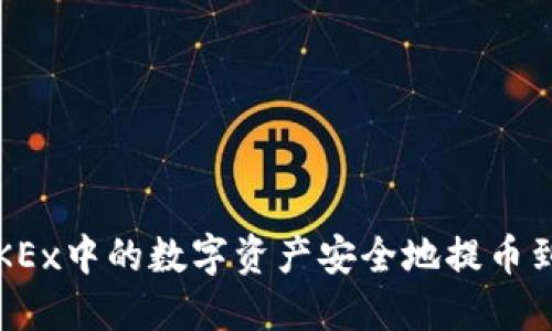 如何将OKEx中的数字资产安全地提币到TP钱包？