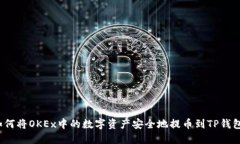 如何将OKEx中的数字资产安全地提币到TP钱包？