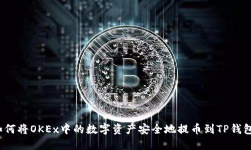 如何将OKEx中的数字资产安全地提币到TP钱包？