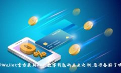 TPWallet官方最新APP：数字钱包的未来之钥，您准备