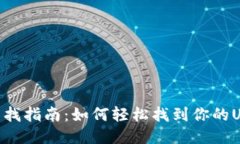 USDT哈希值查找指南：如何轻松找到你的USDT交易记