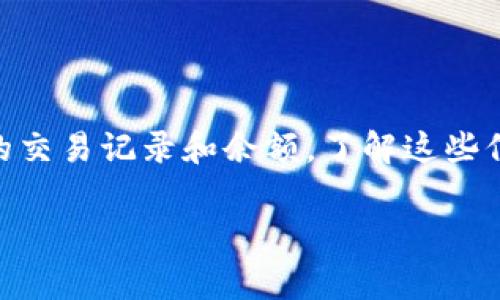 要查看别人的TP Wallet钱包，您需要了解一些基本步骤和注意事项。TP Wallet是一种数字钱包，主要用于管理加密货币和区块链资产。请注意，根据不同的区块链设计，某些信息可能是公开的，而某些信息则是私密的。

### 如何查看别人的TP Wallet钱包

#### 准备工作

1. **确保钱包地址**：首先，您需要获取想要查看的钱包地址。每个TP Wallet或任何其他区块链钱包都有一个唯一的地址，它形如一串复杂的字符。

2. **确认区块链类型**：确保您知道该钱包所使用的区块链。TP Wallet可能支持多条区块链，例如以太坊、TRON等，每种区块链有自己特定的区块浏览器。

#### 使用区块浏览器

3. **访问区块浏览器**：根据您钱包的区块链类型，访问相应的区块浏览器。例如：
   - 对于以太坊地址，您可以使用Etherscan（https://etherscan.io）。
   - 对于TRON地址，您可以使用Tronscan（https://tronscan.org）。

4. **输入钱包地址**：在搜索框中输入您所需查看的钱包地址。点击搜索。

5. **查看交易记录和余额**：您将看到与该地址相关的所有信息，包括该地址的当前余额、交易历史、资产类型等。

### 注意事项

- **隐私性**：大多数区块链是公开的，因此任何人都可以查看任何公开地址的交易信息。但请注意，无法获取私密信息，比如私钥或个人身份信息。
  
- **谨慎对待信息**：尽管钱包地址是公开的，但请确保在寻找信息时不要误入钓鱼网站或不安全的链接。

### 总结

通过获取正确的钱包地址，并使用相应的区块浏览器，您可以轻松查看别人的TP Wallet钱包的交易记录和余额。了解这些信息能帮助用户更好地了解市场动态或做出投资决策。

希望这些信息能帮助到您！如果您有其他问题或需要更详细的解释，请告知我。