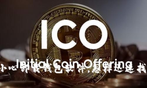 中本聪不小心卸载钱包软件，怎样迅速找回比特币？