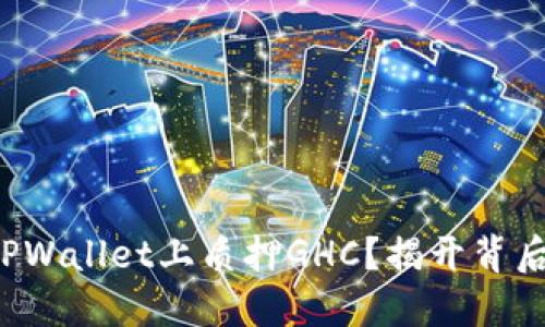 如何在TPWallet上质押GHC？揭开背后的秘密！