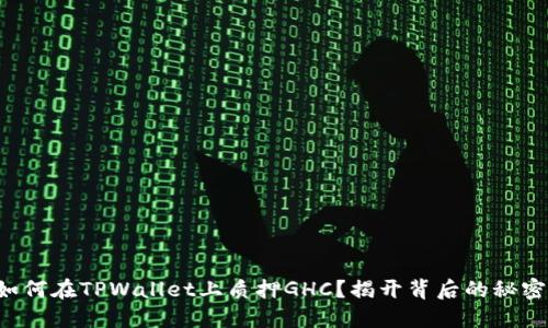 如何在TPWallet上质押GHC？揭开背后的秘密！