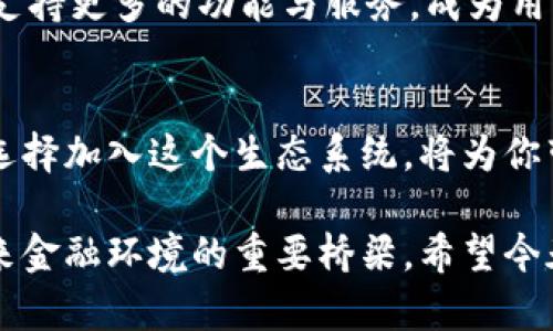   什么是TPWallet雪崩协议？探索加密世界的“冰山一角” / 

 guanjianci TPWallet, 雪崩协议, 加密货币, 区块链 /guanjianci 

引言：探索加密世界的神秘领域
在这个数字化飞速发展的时代，加密货币已成为了许多人讨论和投资的焦点。与传统金融体系相比，加密货币似乎是一座冰山，其中隐藏着许多我们尚未触碰的部分。TPWallet雪崩协议作为其中的重要组成部分，犹如这座冰山的底座，让我们一同潜入这个复杂而迷人的世界，去探讨它的运作机制及其潜在价值。

什么是TPWallet雪崩协议？
TPWallet雪崩协议是一个专为TPWallet平台设计的区块链协议，旨在提高其在去中心化金融（DeFi）及数字资产管理中的效率和安全性。这个协议就像一位厨师，在繁忙的厨房中将各类食材精心调配，确保每道菜肴都能完美呈现给顾客。

雪崩协议的基本原理
雪崩协议的核心设计理念是“高效、安全、去中心化”。它利用区块链技术，确保每一笔交易的透明性和不可篡改性。可以将其比作一条在寒冷冬季奔涌而下的雪流，尽管表面看起来平静，内在却流动着巨大的力量。

TPWallet的功能与特色
TPWallet不仅仅是一个钱包工具，它更像是一个强大的导航仪，帮助用户在浩瀚的加密货币海洋中找到方向。TPWallet雪崩协议的特殊之处在于，它能够支持多种数字资产，并且具有高效的交易处理能力，让用户可以在瞬息万变的市场中迅速把握机会。

如何使用TPWallet雪崩协议进行交易
使用TPWallet雪崩协议就如同在茫茫雪原中指导滑雪，掌握技巧之后，你将能自由驰骋。用户只需通过简单的步骤，即可完成交易，了解资产的安全性和实时性变化，帮助他们更好地决策。

安全性与风险管理
区块链党的一个显著特点便是其安全性，TPWallet雪崩协议同样不例外。它通过加密技术和多重身份验证机制，确保用户的资产如同被锁在坚固的冰柜中。然而，潜在的风险仍需被重视，就像在进行一场滑雪挑战之前，了解雪层情况至关重要。

TPWallet的社区与支持
TPWallet拥有一个活跃的用户社区，像是一座座美丽的冰雕，虽然外表美丽，但更需要团队的努力和持续的维护。社区提供技术支持、用户反馈和教育资源，使得新用户可以轻松上手，老用户也能不断提升自己的技巧。

未来展望：冰山下的庞大潜力
随着区块链技术的不断发展，TPWallet雪崩协议也在不断演变，如同冰山在阳光下逐渐融化，显露出更多的可能性。未来的TPWallet可能会支持更多的功能与服务，成为用户在加密世界中的一把钥匙，开启无限的机遇。

总结：如何在TPWallet雪崩协议中拥抱未来
TPWallet雪崩协议是探索加密世界的重要工具，它不仅降低了用户的进入门槛，也提升了交易的安全性与效率。就像生命中的每一次冒险，选择加入这个生态系统，将为你带来丰富的经验与知识。踏上这个旅程吧，或许你会发现更多隐秘的财富。

通过信息、形象化的比喻和潜在价值的讨论，本文对TPWallet雪崩协议进行了全面解析。它不仅仅是一个技术协议，更是一个连接用户与未来金融环境的重要桥梁。希望今天的探索能激发您更多的思考和灵感，让我们共同迎接充满潜力的加密新时代！