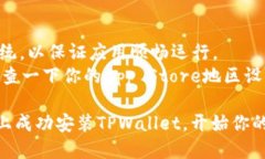 在苹果设备上安装TPWallet（TP钱包）是一个简单的