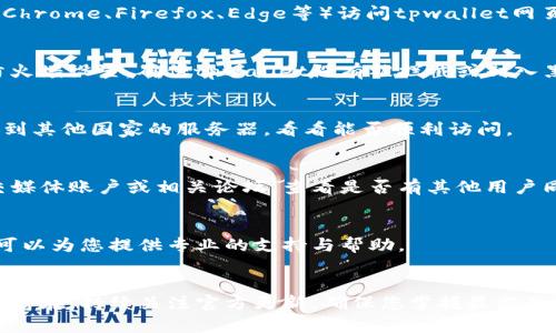 当您发现tpwallet网页无法打开时，可以尝试以下几个解决步骤，帮助您解决问题：

### 1. 检查网络连接
首先，确保您的互联网连接是正常的。您可以通过访问其他网站确认网络是否稳定。如果其他网站也无法打开，说明可能是您的网络问题。

### 2. 清除浏览器缓存
有时候，浏览器的缓存文件会导致网页无法正常加载。尝试清除浏览器缓存，具体步骤如下：
ul
    li打开浏览器设置/li
    li找到“隐私与安全”选项/li
    li选择“清除浏览数据”/li
    li勾选“缓存图像和文件”并确认清除/li
/ul

### 3. 检查浏览器扩展
某些浏览器扩展可能会干扰网页的正常加载。您可以尝试禁用所有扩展，然后重新加载网页。

### 4. 尝试使用不同的浏览器
有时候，问题可能与特定的浏览器有关。尝试使用其他浏览器（如Chrome、Firefox、Edge等）访问tpwallet网页，看看是否能够成功打开。

### 5. 检查防火墙和安全软件设置
某些防火墙或安全软件可能会阻止特定网站的访问。检查您的防火墙设置，确保tpwallet没有被拦截或列入黑名单。

### 6. 使用VPN
如果您的地区可能限制访问tpwallet，您可以尝试使用VPN连接到其他国家的服务器，看看能否顺利访问。

### 7. 访问社交媒体或论坛
如果以上方法都无法解决问题，您可以访问tpwallet的官方社交媒体账户或相关论坛，查看是否有其他用户同样遇到问题。他们可能会分享解决方案或官方的技术支持信息。

### 8. 联系客服
如果所有的办法都行不通，建议直接联系tpwallet的客服。他们可以为您提供专业的支持与帮助。

### 结语
希望以上方法能够帮助您成功访问tpwallet网页。如果问题依然存在，持续关注官方更新，确保您掌握最新的信息与动态。