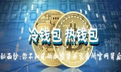 揭开神秘面纱：你不知道的加密货币交易所官网