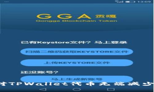 如何应对TPWallet代币无端减少的隐患？