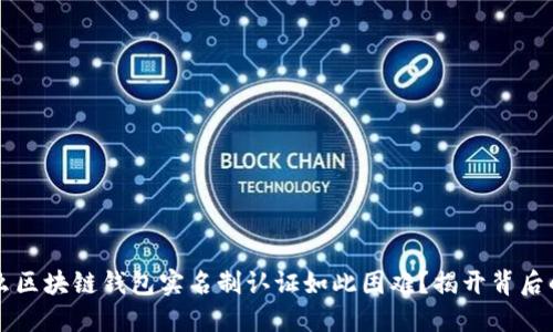 为什么区块链钱包实名制认证如此困难？揭开背后的秘密