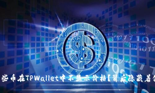 为什么某些币在TPWallet中不显示价格？背后隐藏着什么秘密？