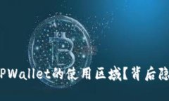 如何轻松更改TPWallet的使用区域？背后隐藏着哪些