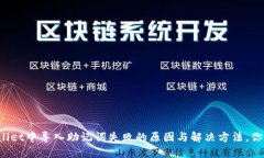 在TPWallet中导入助记词失败的原因与解决方法，你