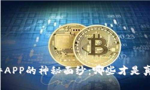 揭开炒币软件APP的神秘面纱：哪些才是真正的佼佼者？