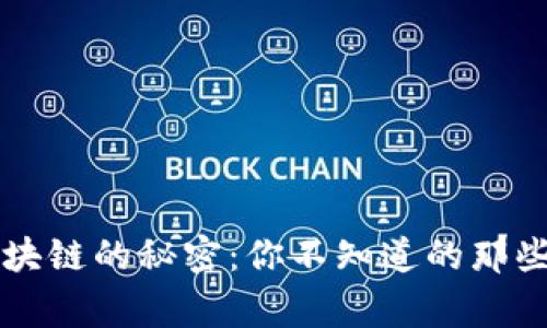 区块链的秘密：你不知道的那些事
