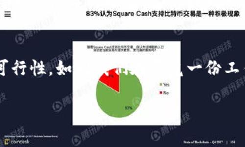   区块链智能狗量化钱包崩盘：幕后真相究竟是什么？ / 

 guanjianci 区块链, 智能狗, 量化钱包, 崩盘 /guanjianci 

引言：风口上的疯狂与沉寂
在区块链崛起的潮流中，各种神奇的项目如雨后春笋般涌现，而其中一个名为“智能狗”的量化钱包，曾因其稀奇古怪的概念引起投资者的热议。可是，暴风骤雨般的市场变幻让这个刚刚兴起的项目陡然崩盘，背后的故事引发了人们的诸多思考。

第一部分：什么是区块链智能狗量化钱包？
在了解这一项目的崩盘之前，我们首先需要揭开它的面纱。智能狗量化钱包结合了区块链技术和量化交易策略，采用了智能合约和自动化交易机制，以期达到快速盈利的目的。换句话说，投资者就像将自己的资金放入神秘的魔法口袋中，期待着它能不断生钱。
尽管投资者对钱包的未来寄予厚望，但它真正的运作机制却像迷雾般神秘。就好比一杯看似美味的鸡尾酒，饮下后却瑟瑟发抖，扑朔迷离的内情引人深思。

第二部分：泡沫的幻影：成功的背后隐藏着什么？
智能狗量化钱包的崛起，仿佛是一场梦幻般的嘉年华。它在很短的时间内吸引了大批投资者的青睐，许多人沉醉其中，仿佛终于找到了通往财富自由的钥匙。然而，这样的成功似乎并不长久。
就像烟花般绚烂的瞬间，随着一次次投资的涌入，市场的泡沫开始膨胀。真实的价值和项目的潜力隐藏在虚幻的繁荣后面，让很多人误以为自己在乘坐财富的快车。

第三部分：崩盘的预兆：警钟敲响何时到来？
就如同大海中的风暴，有些迹象是潜在的警告信号。随着市场逐渐恢复理性，关于智能狗量化钱包的质疑声也开始增多。套利者的频繁交易、透明度的缺乏、团队背景的模糊等，逐渐成为投资者心中的隐忧。
人们开始逐渐意识到，人生就像一场游戏，从来没有无风险的投资。每一次押注都可能伴随着巨大的风险，尤其是在如此不成熟的市场中。

第四部分：崩盘的真相：利欲熏心与操控市场的阴影
在这场崩盘的背后，潜藏着利益的角逐与操控。在一些业内人士的揭露中，发现该项目可能涉及到一系列不当操作，以达到快速增值的目的。就像一场精心编排的舞台剧，数据操控和信息诡计的背后，隐藏着真正的操盘者。
人们对金钱的渴望，有时如同置身于香甜的糖果屋，然而越是甜蜜的诱惑，越可能藏有致命的毒药。

第五部分：教训与启示：从崩盘中我们能学到什么？
如今，智能狗量化钱包的崩盘已成为市场的一个教训。在这个信息纷繁复杂的时代，作为投资者，我们该如何保持警惕？
正如我们在生活中与朋友交往一样，抉择不光要看表面，还要去深入了解彼此的真实意图。投资亦是如此，理智、谨慎和全面的调研是取得成功的信念。

第六部分：未来的展望：区块链的明天会更好吗？
尽管此次崩盘让许多投资者失去了信心，但区块链技术依旧在发展。就像经历了风雨之后的彩虹，市场的洗礼有助于挖掘更优质的项目。未来，将会有更透明、规范的项目出现，吸引志同道合的投资者继续前行。
总之，区块链的世界依然值得期待。在这个快速发展的行业中，仅有真正走心的项目，才能赢取投资者的信任。

结语：不忘初心，方得始终
经历了智能狗量化钱包的崩盘，很多投资者或许要重新审视自己对于投资的态度。未来，再次踏入这一领域，应始终保持一种谦卑与理智。生活如同一场漫长的马拉松，唯有明确目标、耐心应对，才能在这条路上走得更远。

进一步的思考：如何辨别潜在的风险项目
在看似光鲜亮丽的背后，找到真正值得投资的项目需要掌握一些技巧。保持理智、深入研究团队、验证项目的透明度与可行性，如同我们在寻觅一份工作时，不仅看其表面，实际上还需要挖掘出更多背景信息。投资的艺术在于，不盲目追随潮流，而是选择值得信赖的方向。

让我们手握理智与知识，在区块链的旅途中，保持清醒，去迎接未来的每一个机会。