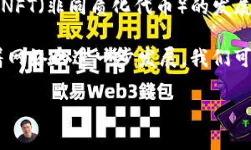 以太坊自2022年9月的“合并”（The Merge）升级后，已经从“工作量证明”（Proof of Work, PoW）转变为“权益证明”（Proof of Stake, PoS）机制。因此，挖矿这一传统概念在以太坊网络中已不再适用。

以下是关于以太坊的挖矿和新共识机制的详细内容：

一、以太坊的转变：从挖矿到质押
在合并之前，以太坊使用挖矿来处理交易并保护网络。矿工们通过解决复杂的数学难题来获得奖励。而如今，随着以太坊转向权益证明机制，用户可以通过质押他们的ETH来参与网络的维护。

二、什么是权益证明（PoS）？
权益证明是一种新型的共识机制，允许持有某种加密资产的用户，通过锁定他们的资产来参与区块验证。这意味着不再需要耗费大量电力和计算资源进行算力竞争。用户将以太坊存入流动性池中，成为验证者，验证交易以获得奖励。

三、如何在以太坊上质押（Staking）？
质押以太坊的过程很 simple。用户只需将至少32 ETH 锁定到以太坊2.0的网络中。用户可以选择自行运行节点，或通过质押服务平台（如Lido、Kraken等）参与质押。质押的同时，用户得到相应的奖励，并有助于保障网络的安全性和稳定性。

四、质押的风险与收益
尽管质押以太坊可以带来被动收入，但也伴随着一定的风险。例如，质押期间 ETH 的价格波动可能影响整体收益。此外，用户的资产是锁定状态，无法随意交易或提取。但在波动的加密市场中，长线投资者仍可能获得可观的回报。

五、以太坊的未来展望
以太坊的转型不仅降低了能源消耗，而且提高了网络的安全性和可扩展性。随着 DeFi（去中心化金融）和 NFT（非同质化代币）的发展，以太坊作为智能合约平台，将在未来的数字经济中扮演更加重要的角色。

通过这一系列转变，以太坊不仅在技术上实现了新的突破，也为用户提供了新的参与方式和经济模式。随着网络的进一步发展，我们可以期待以太坊在区块链生态系统中继续发挥重要作用。

如果您有其他疑问，欢迎随时提问！