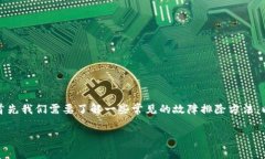 在讨论TPWallet或任何其他应用程序的故障问题时，