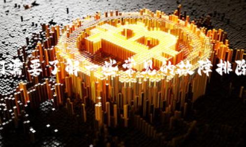 在讨论TPWallet或任何其他应用程序的故障问题时，首先我们需要了解一些常见的故障排除方法。以下是可能帮助您解决TPWallet闪退问题的一些建议：

### 为什么TPWallet会闪退？发现真相背后的秘密！