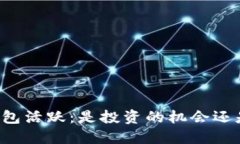 虚拟币数字钱包活跃：是投资的机会还是风险的