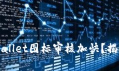 如何能让你的TPWallet图标审核加快？揭秘审核背后