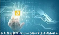 新手机无法连接TP Wallet？揭秘背后原因和解决方