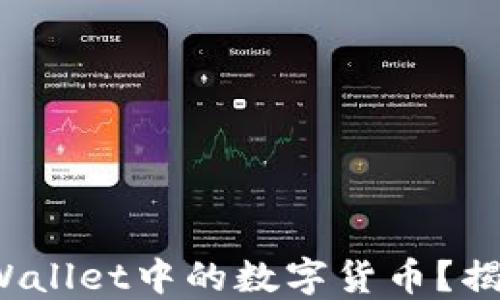 
 如何轻松出售TPWallet中的数字货币？揭秘操作背后的秘密
