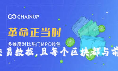 区块链是一种分布式数据库技术，它通过加密技术将一系列交易信息（区块）按时间顺序连接成链，形成一个不易篡改的、透明的记录系统。每一个区块包含多个交易数据，且每个区块都与前一个区块相连，确保数据的安全性与一致性。区块链技术的核心特征包括去中心化、透明性、不可篡改性和安全性，广泛应用于金融、供应链管理、智能合约等领域。