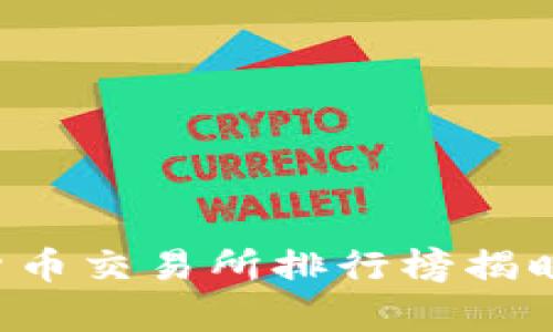 2023年度全球数字货币交易所排行榜揭晓：你能猜到前十名吗？