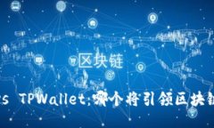 Metamask vs TPWallet：哪个将引领区块链钱包的未来？