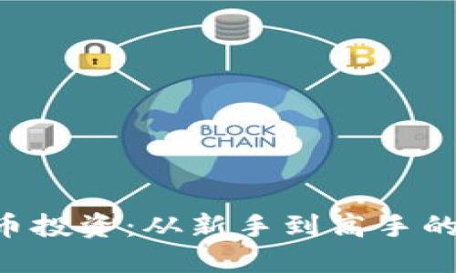 掌握虚拟币投资：从新手到高手的秘密揭晓！