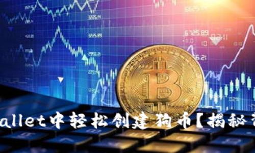 如何在TPWallet中轻松创建狗币？揭秘背后的秘密！