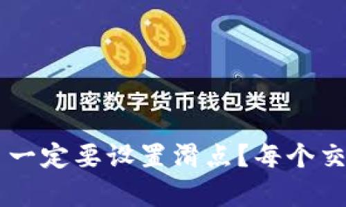 为什么tpwallet交易一定要设置滑点？每个交易者应该知道的真相