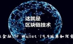 从数字钱包到未来金融：TP Wallet 19.9版本如何重塑